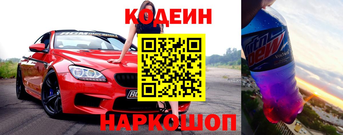 Великие Луки  Кодеиновый сироп Lean Purple Drank  Вход с VPN 